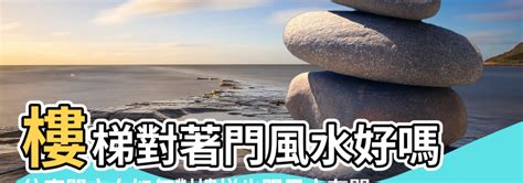 門口樓梯風水|樓梯風水全攻略：10個裝潢建議，提升居家能量與和諧美感 